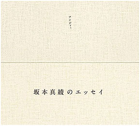 坂本真綾エッセイ集 「アイディ。」 (第二版) 坂本真綾エッセイ集 「アイディ。」 (第二版)
