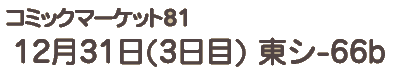 3日目東シ-66b 3日目東シ-66b
