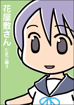 花屋敷さんたまご編3(表紙) 花屋敷さんたまご編3(表紙)