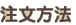 注文方法 注文方法