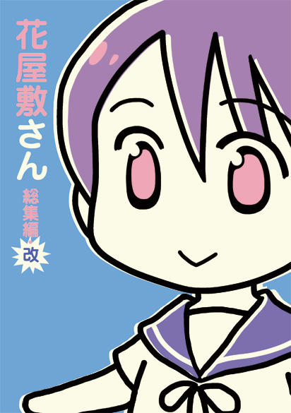 花屋敷さん総集編・改/表紙 花屋敷さん総集編・改/表紙