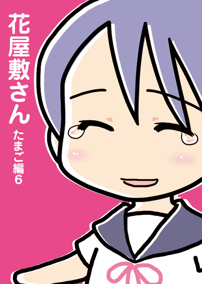 花屋敷さんたまご編6/表紙 花屋敷さんたまご編6/表紙