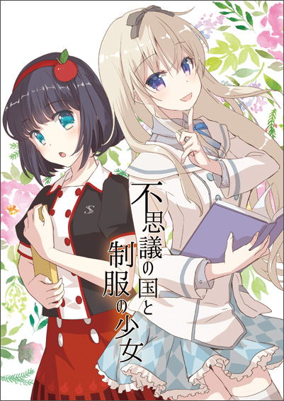 不思議の国と制服の少女/表紙 不思議の国と制服の少女/表紙